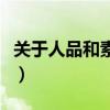 关于人品和素质的话（关于人品和素质的句子）