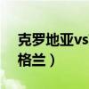克罗地亚vs英格兰谁受伤了（克罗地亚胜英格兰）