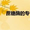 蔗糖酶的专一性实验（蔗糖酶的专一性）