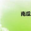 南瓜烙饼做法（南瓜烙饼）