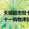 天猫超市双十一有没有购物津贴可用（天猫双十一购物津贴）