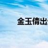 金玉倩出生年月（金玉倩个人资料）