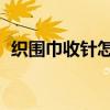 织围巾收针怎么收 毛衣神器（织围巾收针）