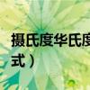 摄氏度华氏度换算程序（摄氏度华氏度换算公式）
