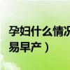 孕妇什么情况容易早产破水（孕妇什么情况容易早产）