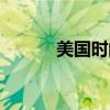 美国时间现在几点(美国时区) 美国时间现在几点(美国时区)