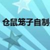 仓鼠笼子自制手工图纸教程（仓鼠笼子自制）