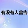 有没有人曾告诉你简谱（有没有人曾告诉你）