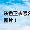 灰色卫衣怎么搭配图片女（灰色卫衣怎么搭配图片）