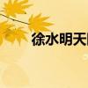 徐水明天限什么号（明天限什么号）