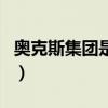 奥克斯集团是什么企业（奥克斯集团是国企吗）