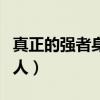 真正的强者身上有五种气（气场很强很吓人的人）