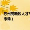 苏州高新区人才市场现场招聘官网驾驶员（苏州高新区人才市场）