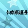 卡修斯超进化迷宫技巧（卡修斯超进化）
