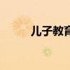儿子教育母亲的句子（儿子教育）