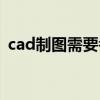 cad制图需要考证吗(cad制图要什么学历) cad制图需要考证吗(cad制图要什么学历)