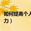 如何提高个人执行力论文（如何提高个人执行力）