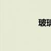 玻璃生菜图片（玻璃菜）