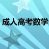 成人高考数学公式总结（成人高考数学公式）