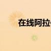 在线阿拉伯语翻译（阿拉伯语翻译）