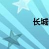 长城卡怎么激活（长城卡）