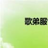 歌弟服饰有限公司（歌弟服饰）