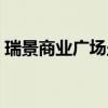 瑞景商业广场坐几路公交车（瑞景商业广场）