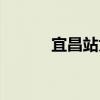 宜昌站为什么停运了（宜昌站）