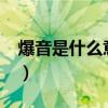 爆音是什么意思网络用语?（爆音是什么意思）