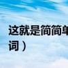 这就是简简单单的幸福（这就是简单的幸福歌词）