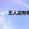 无人店有哪些项目可以加盟（无人店）