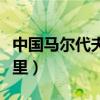 中国马尔代夫在哪里视频（中国马尔代夫在哪里）