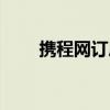 携程网订房电话号码（携程网订房）