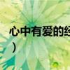 心中有爱的经典说说下句（心中有爱接下一句）