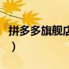 拼多多旗舰店是什么意思（旗舰店是什么意思）