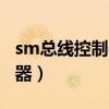 sm总线控制器找不到驱动程序（sm总线控制器）