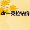 dr一克拉钻价格多少（dr一克拉钻戒多少钱）