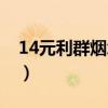 14元利群烟怎么样（利群14元的多少钱一条）