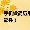 手机做简历用什么软件好（手机做简历用什么软件）