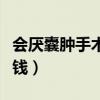 会厌囊肿手术多少钱全麻(会厌囊肿手术多少钱) 会厌囊肿手术多少钱全麻(会厌囊肿手术多少钱)