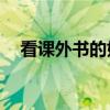 看课外书的好处10条（看课外书的好处）