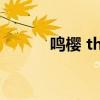 鸣樱 the end day（鸣樱鸣雏）