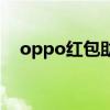 oppo红包助手在哪里（oppo红包助手）