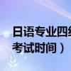 日语专业四级考试时间2021（日语专业四级考试时间）