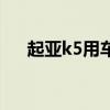 起亚k5用车感受（起亚k5买了就后悔）