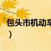 包头市机动车违章查询（包头机动车违章查询）