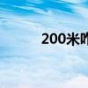 200米咋跑（跑200米作弊技巧）