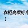 衣柜高度标准尺寸长宽高（衣柜高度标准尺寸）