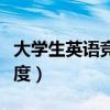 大学生英语竞赛难度大吗（大学生英语竞赛难度）