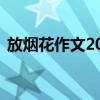 放烟花作文200字初一（放烟花作文200字）